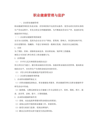 《安全管理职业卫生》之职业健康管理与监护 