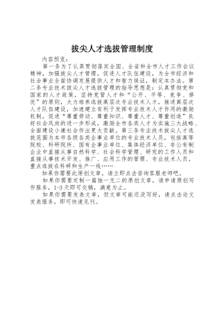 拔尖人才选拔管理规章制度 