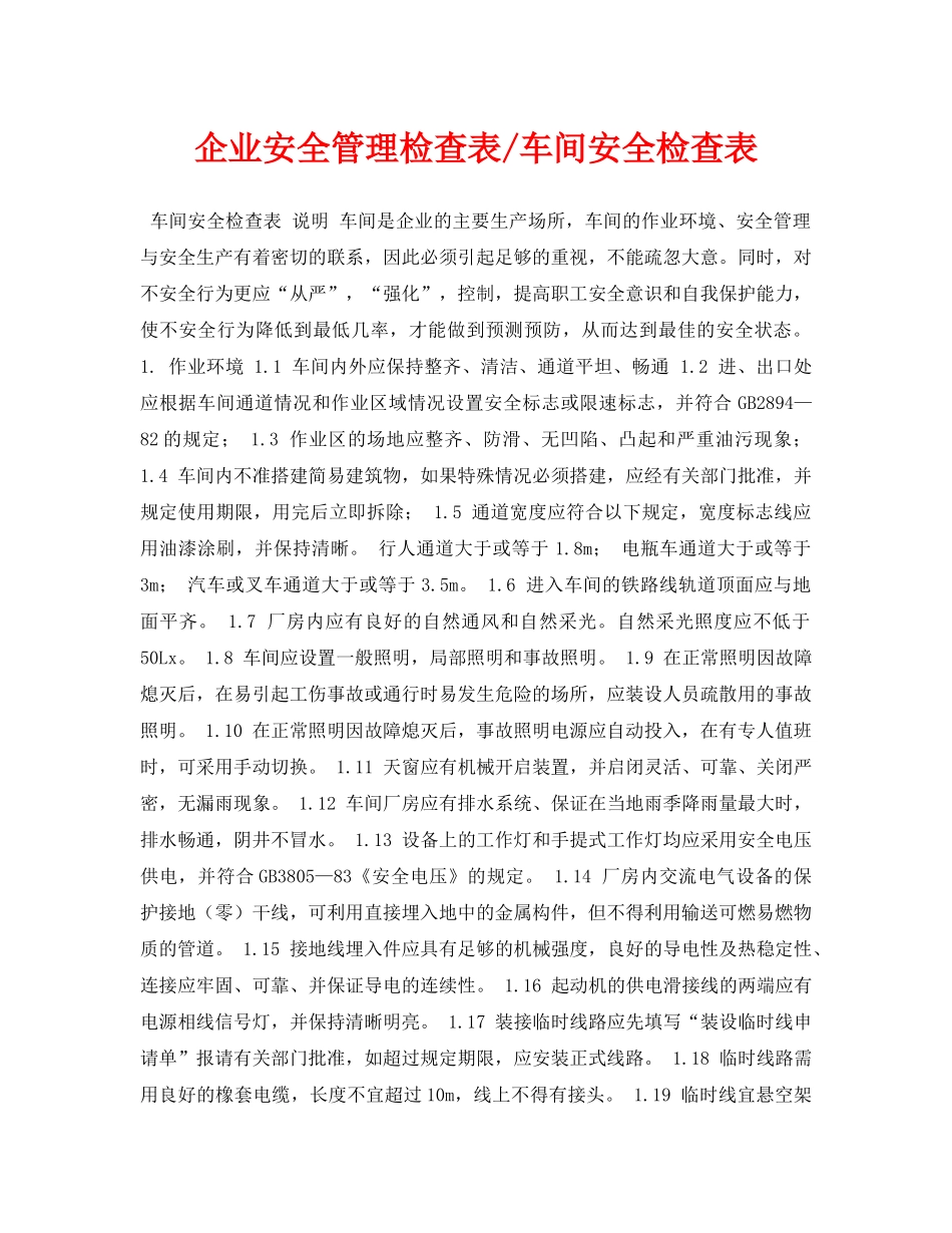 《安全管理资料》之企业安全管理检查表-车间安全检查表 _第1页