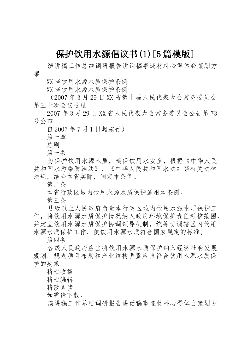 保护饮用水源倡议书范文[5篇模版] (2)_第1页