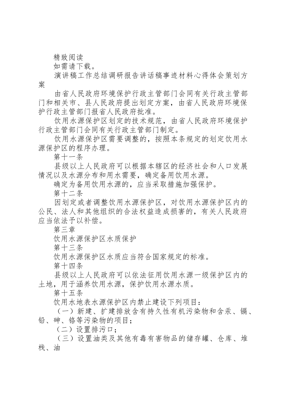 保护饮用水源倡议书范文[5篇模版] (2)_第3页