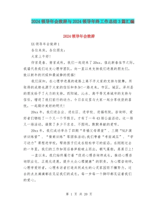 2024领导年会致辞与2024领导年终工作总结3篇汇编