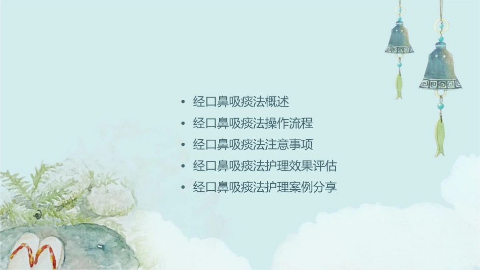 经口鼻吸痰法护理课件_第2页