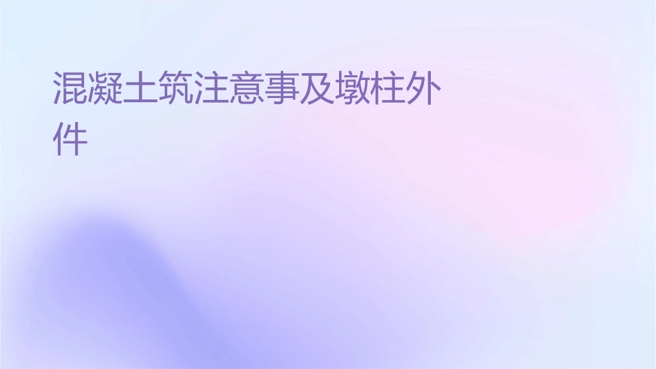 混凝土浇筑注意事项及墩柱外观质量问题课件_第1页