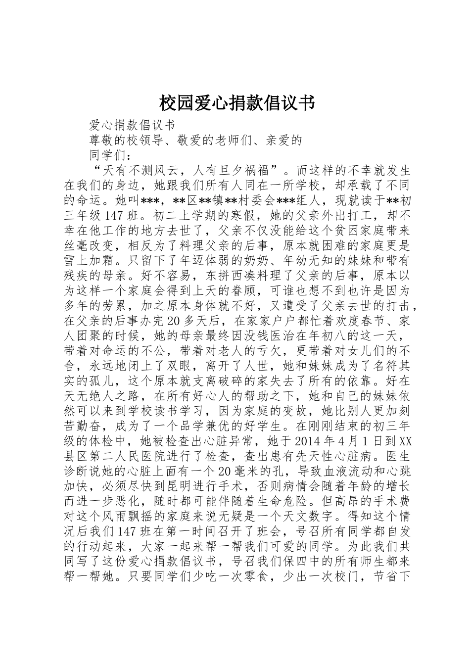 校园爱心捐款倡议书范文_第1页