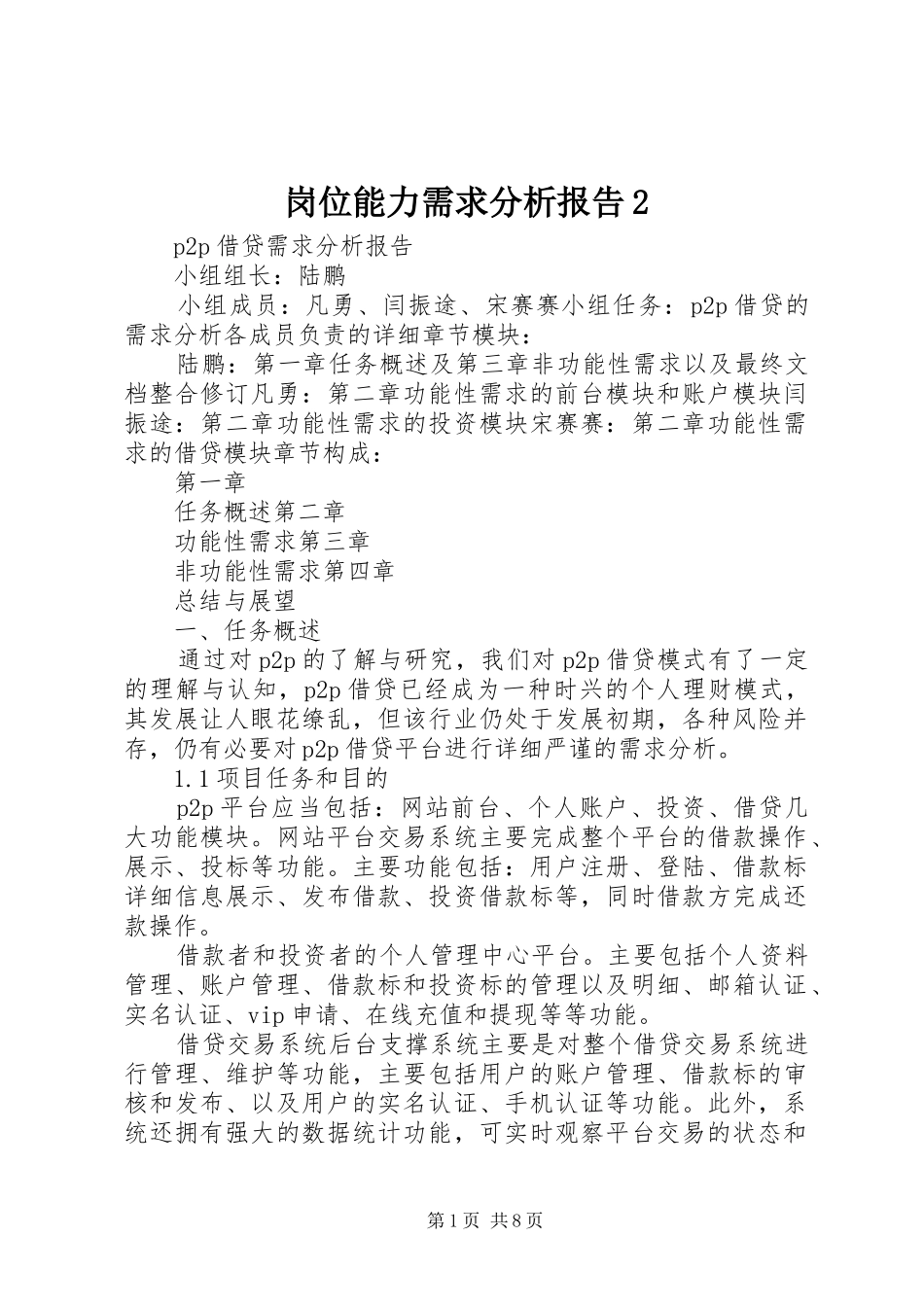 岗位能力需求分析报告2 _第1页