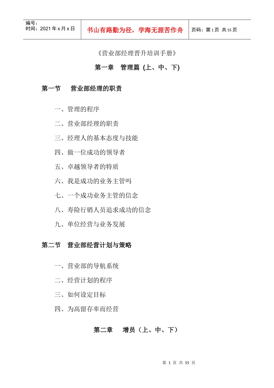 营业部经理晋升培训手册_第1页