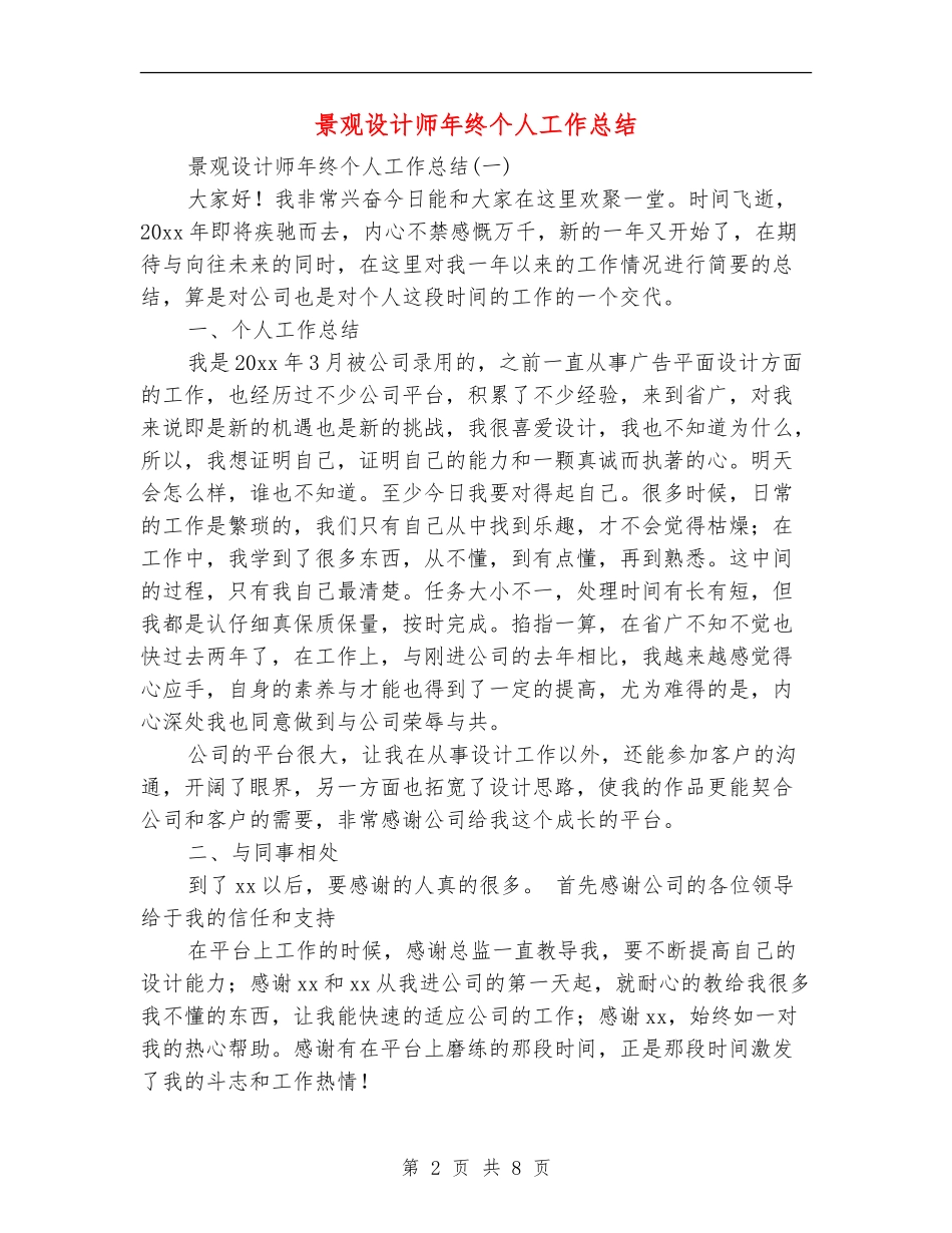 景观设计师年终个人工作总结_第2页