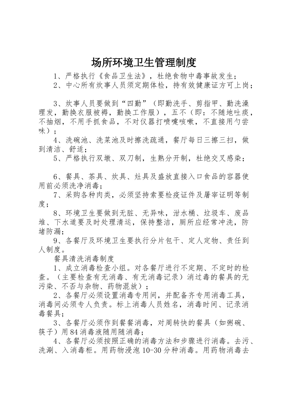 场所环境卫生管理规章制度细则_第1页