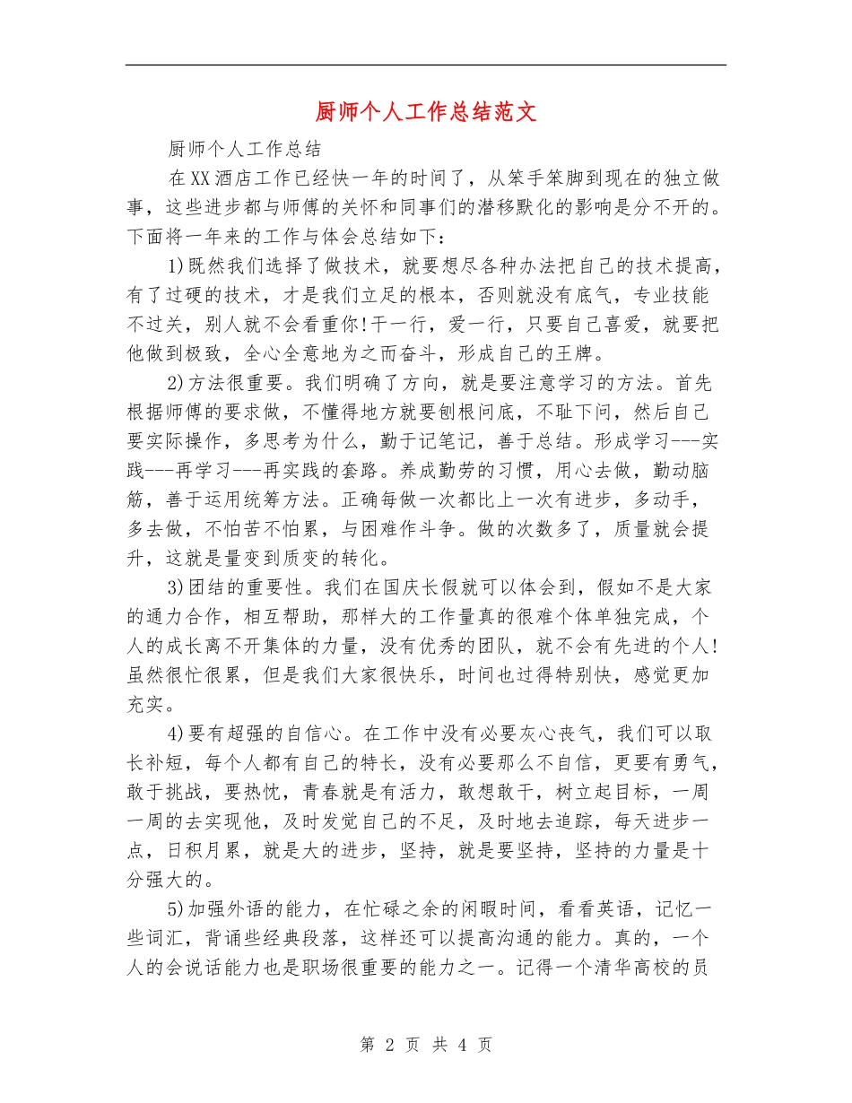 厨师个人工作总结范文_第2页
