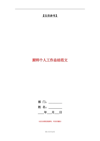 厨师个人工作总结范文