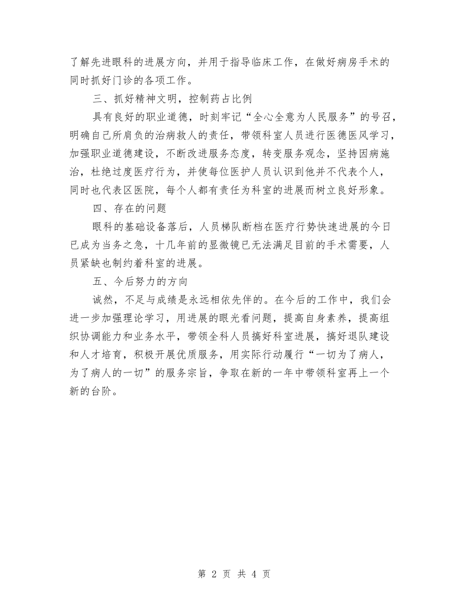 2024年眼科医生个人工作总结与2024年眼科护士试用期转正工作总结汇编_第2页