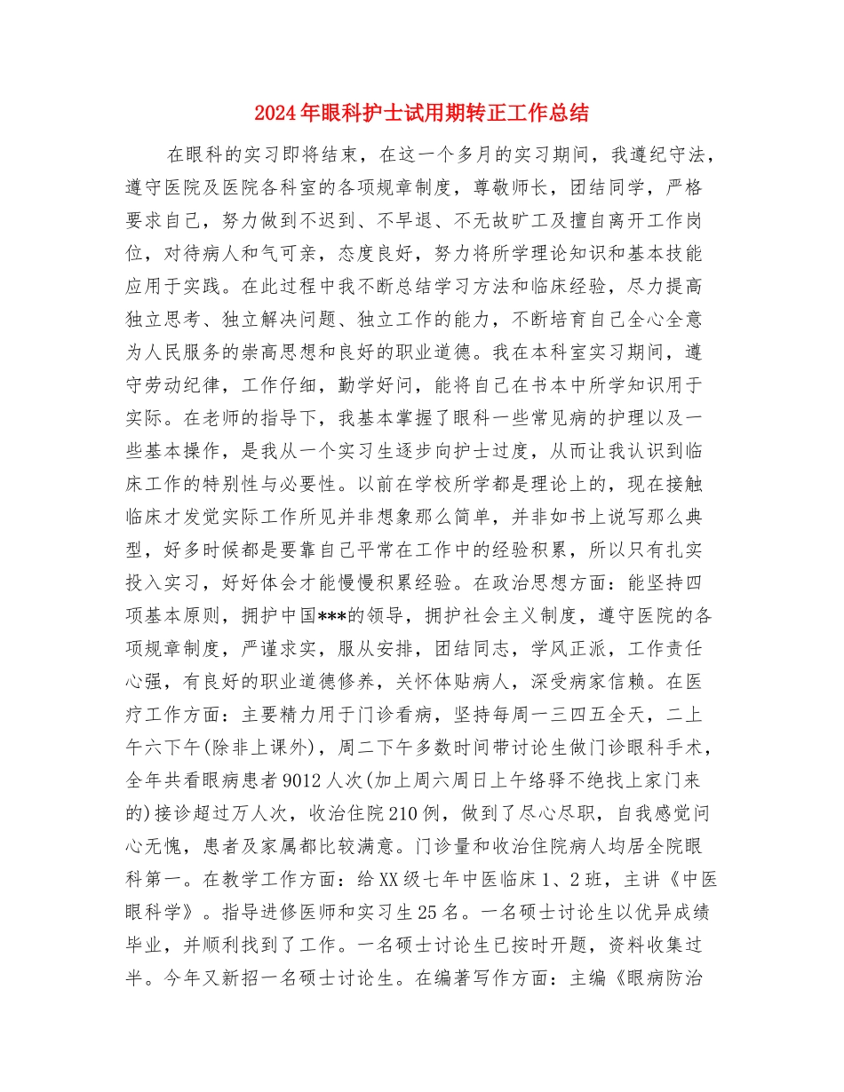 2024年眼科医生个人工作总结与2024年眼科护士试用期转正工作总结汇编_第3页