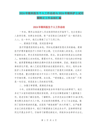 2024年眼科医生个人工作总结与2024年眼科护士试用期转正工作总结汇编