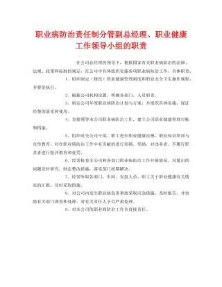 《安全管理制度》之职业病防治责任制分管副总经理、职业健康工作领导小组的职责 