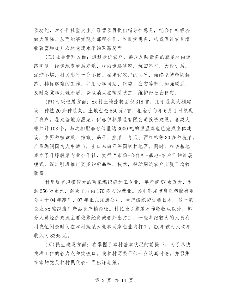 2024第一书记工作总结与2024第一季度安全工作总结参阅汇编_第2页