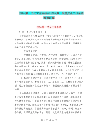 2024第一书记工作总结与2024第一季度安全工作总结参阅汇编