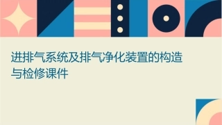 进排气系统及排气净化装置的构造与检修课件