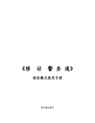 移动警务通之短信模式使用手册