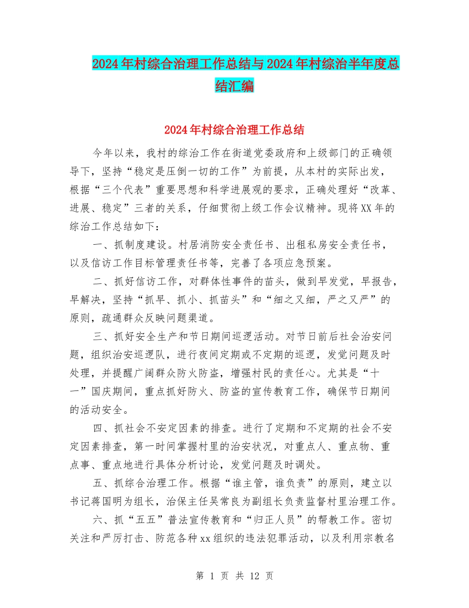 2024年村综合治理工作总结与2024年村综治半年度总结汇编_第1页