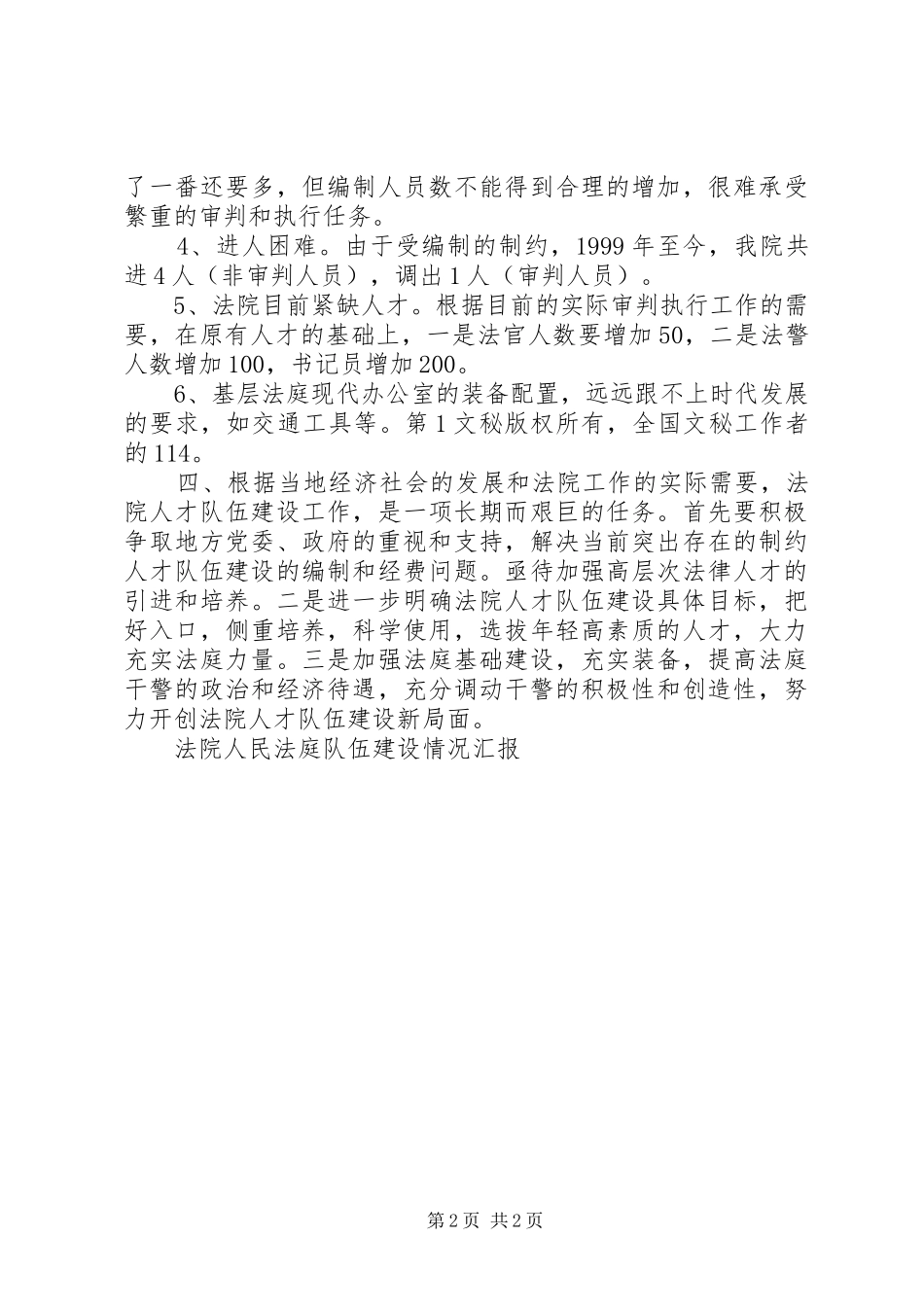法院人民法庭队伍建设情况汇报 _第2页