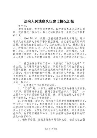 法院人民法庭队伍建设情况汇报 