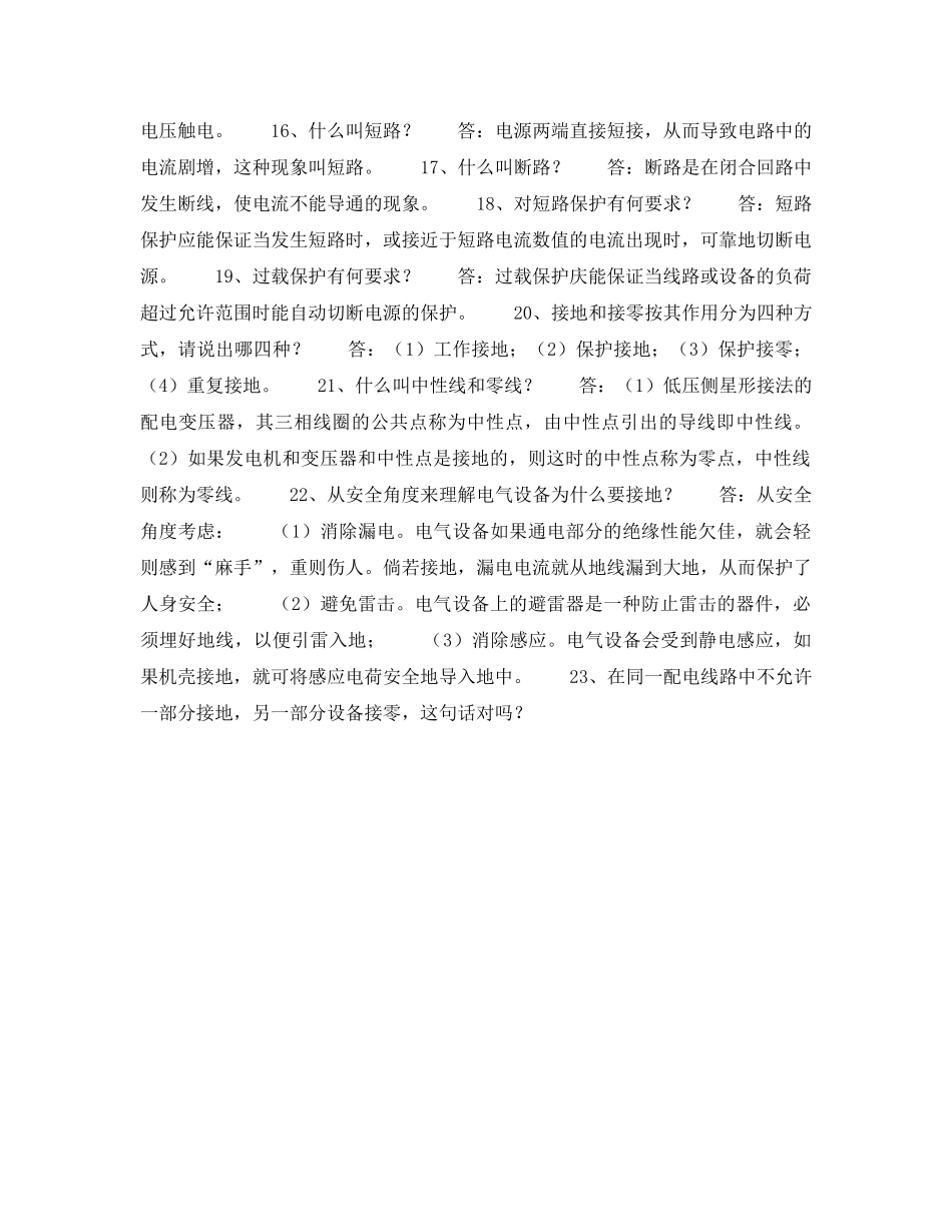 《安全教育》之安全知识80问 _第2页