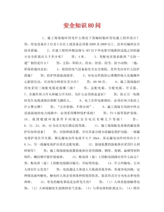 《安全教育》之安全知识80问 