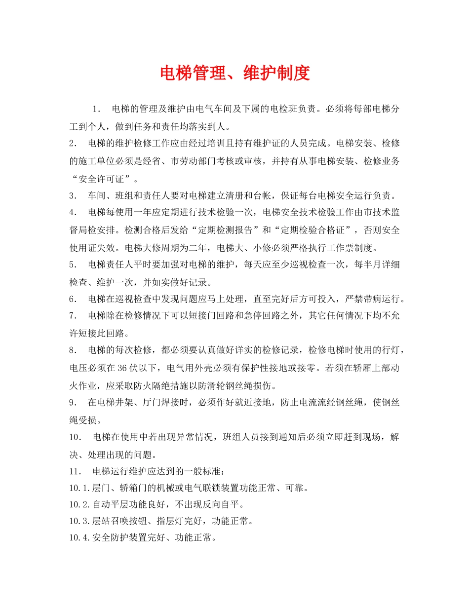 《安全管理制度》之电梯管理、维护制度 _第1页
