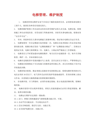 《安全管理制度》之电梯管理、维护制度 