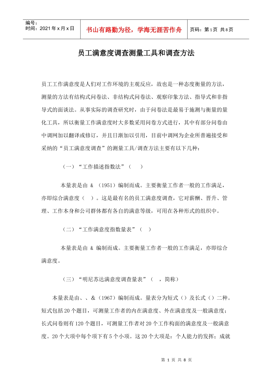 某公司员工满意度调查与测量工具和调查方法_第1页