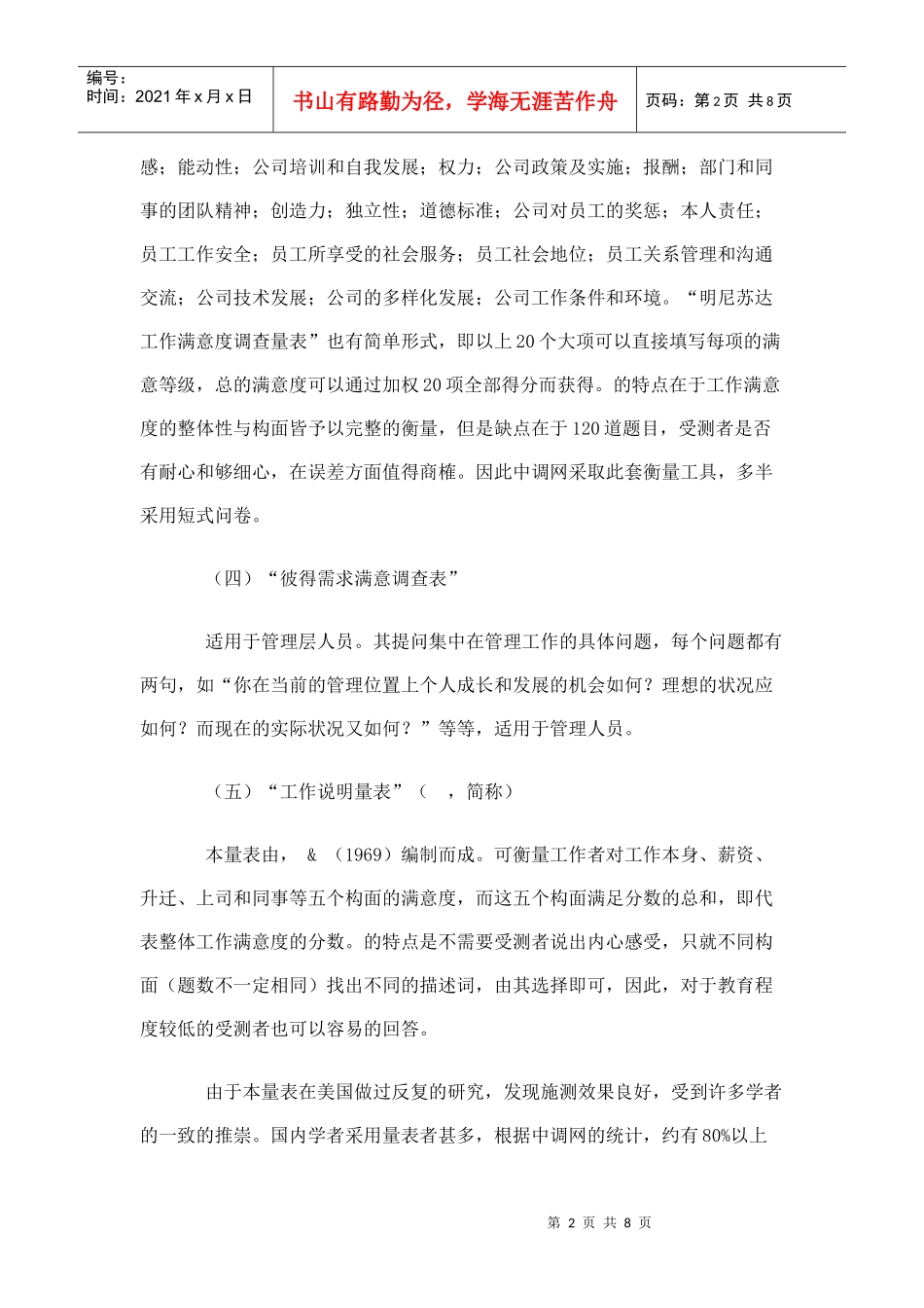 某公司员工满意度调查与测量工具和调查方法_第2页