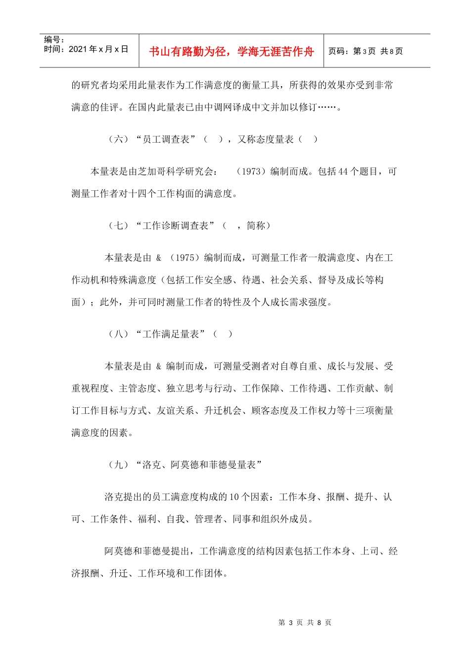 某公司员工满意度调查与测量工具和调查方法_第3页