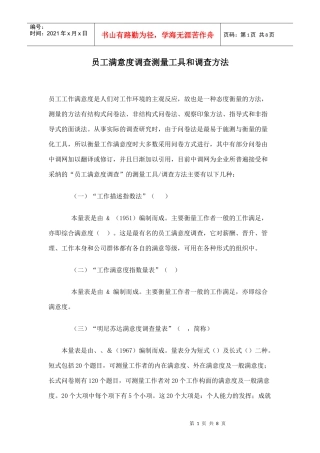 某公司员工满意度调查与测量工具和调查方法