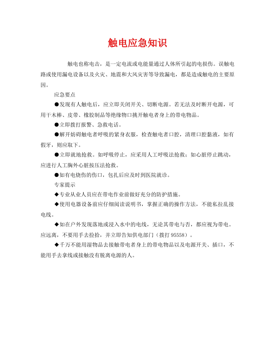 《安全管理应急预案》之触电应急知识 _第1页