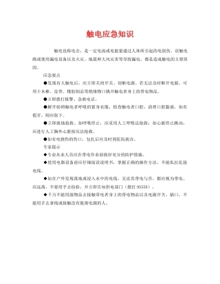《安全管理应急预案》之触电应急知识 