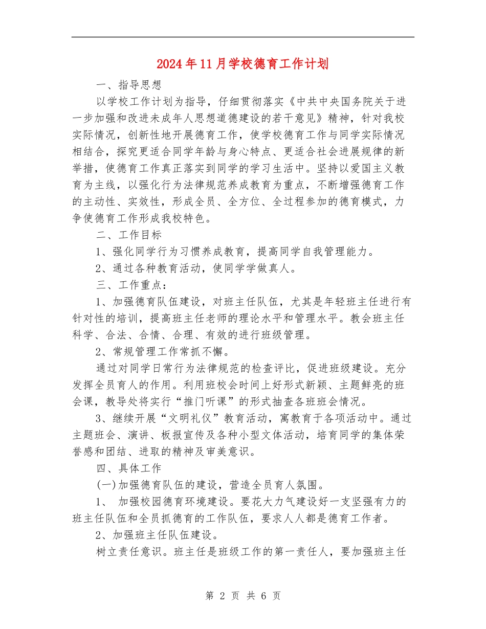 2024年11月小学德育工作计划_第2页