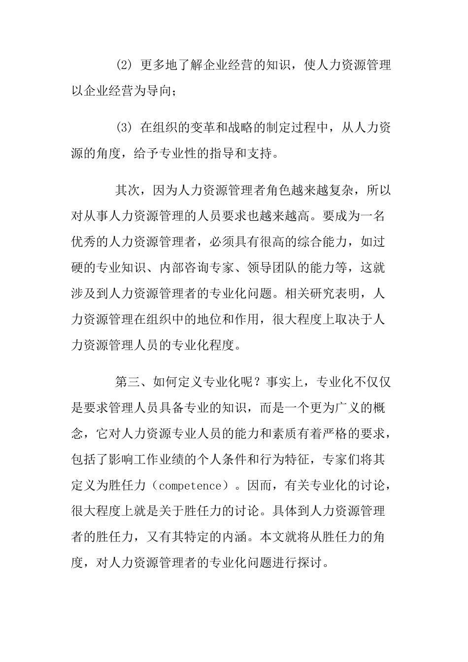 有胜任力的人力资源管理者专业培训_第2页