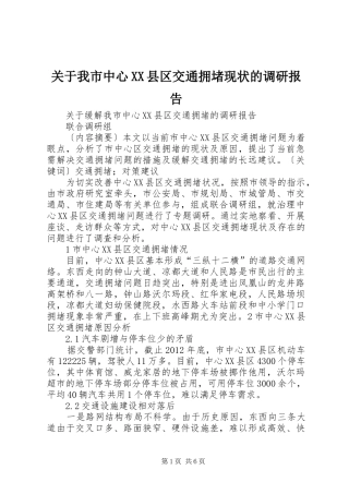 关于我市中心XX县区交通拥堵现状的调研报告 