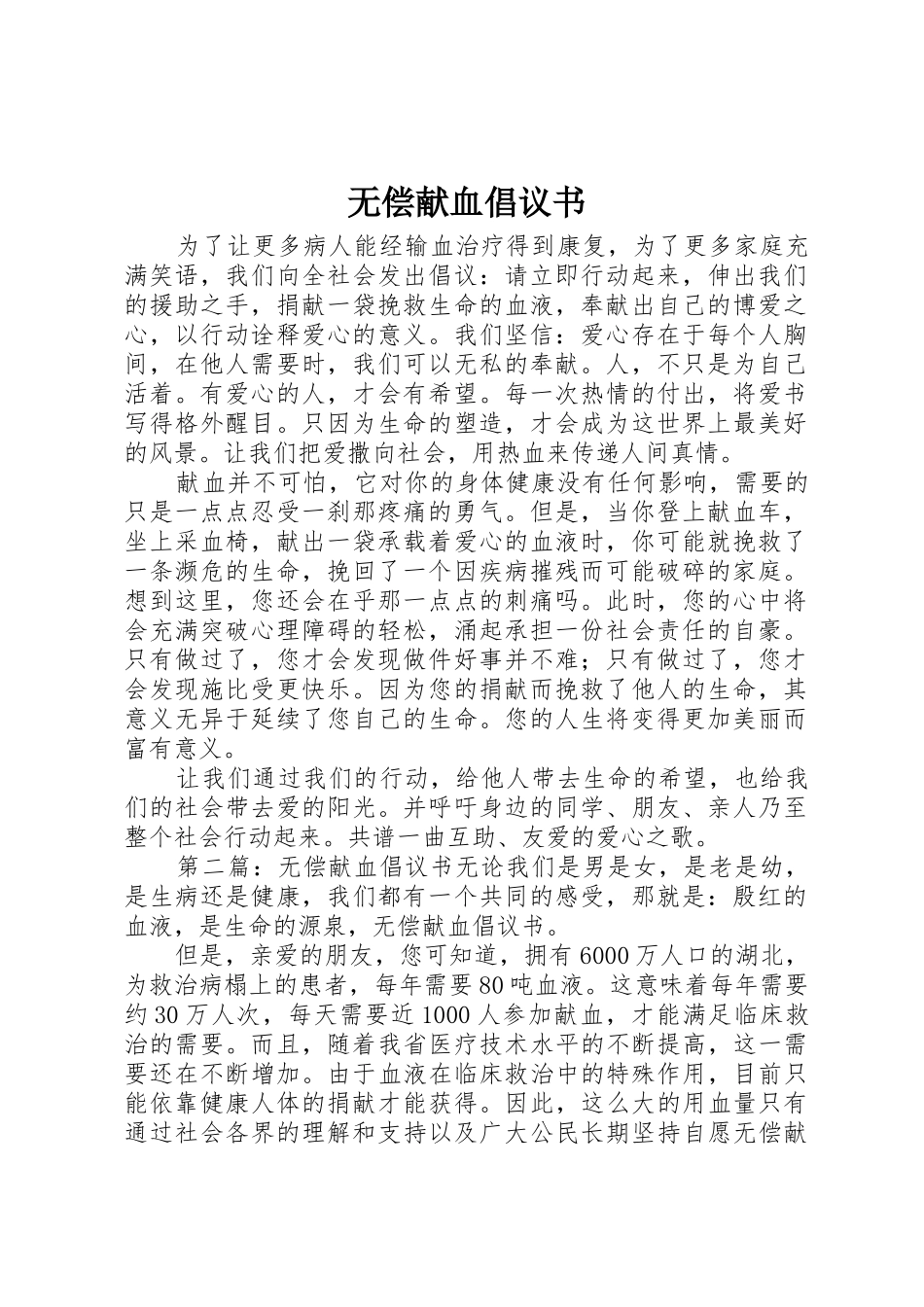 无偿献血倡议书范文大全(22)_第1页