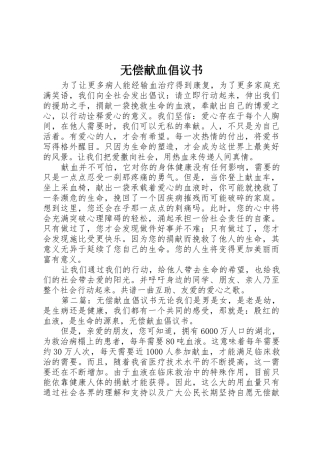无偿献血倡议书范文大全(22)