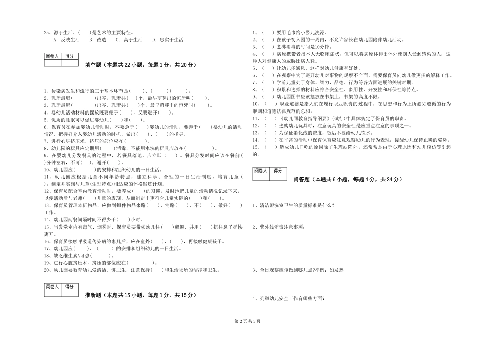 2024年初级保育员综合练习试卷A卷-含答案_第2页