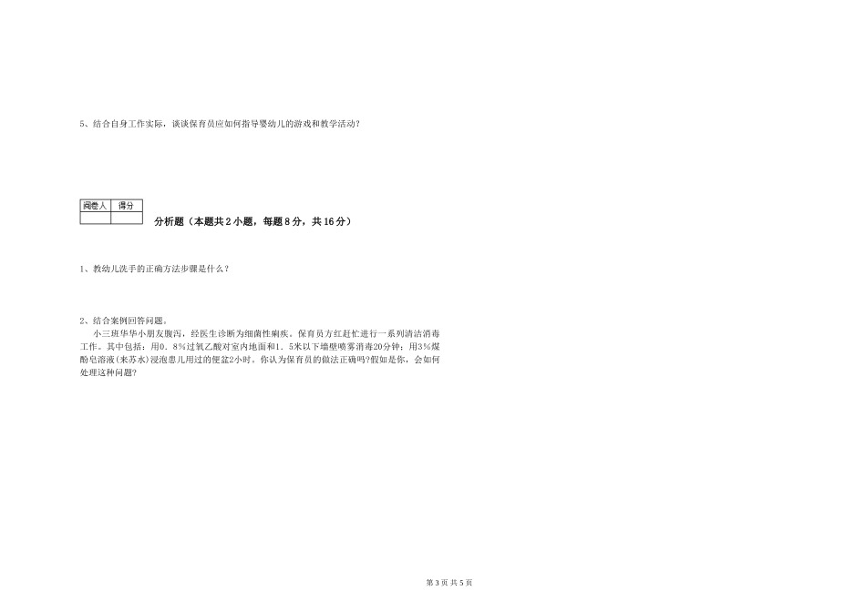2024年初级保育员综合练习试卷A卷-含答案_第3页