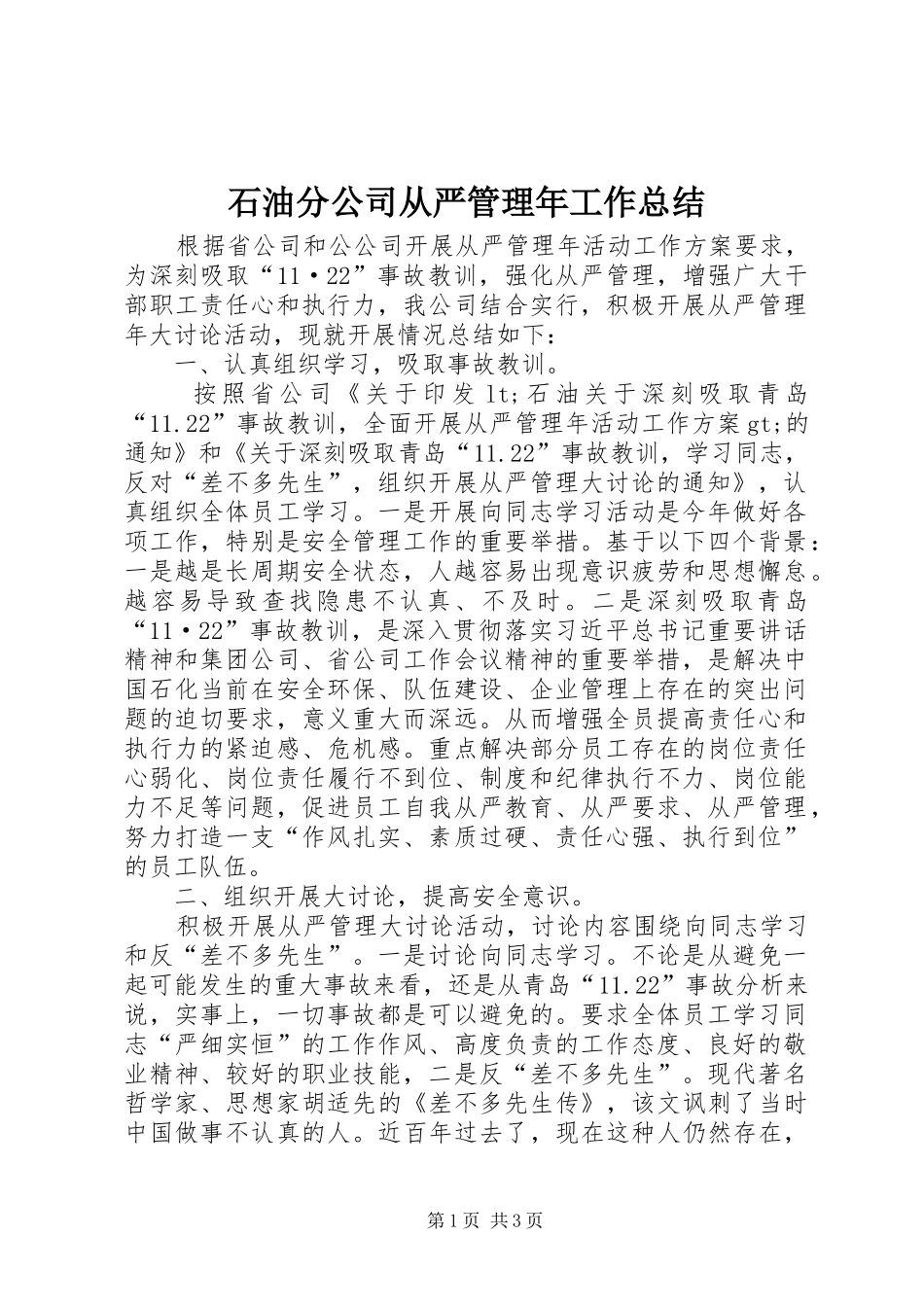 石油分公司从严管理年工作总结_第1页