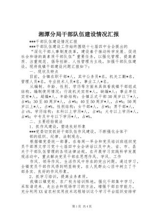 湘潭分局干部队伍建设情况汇报 