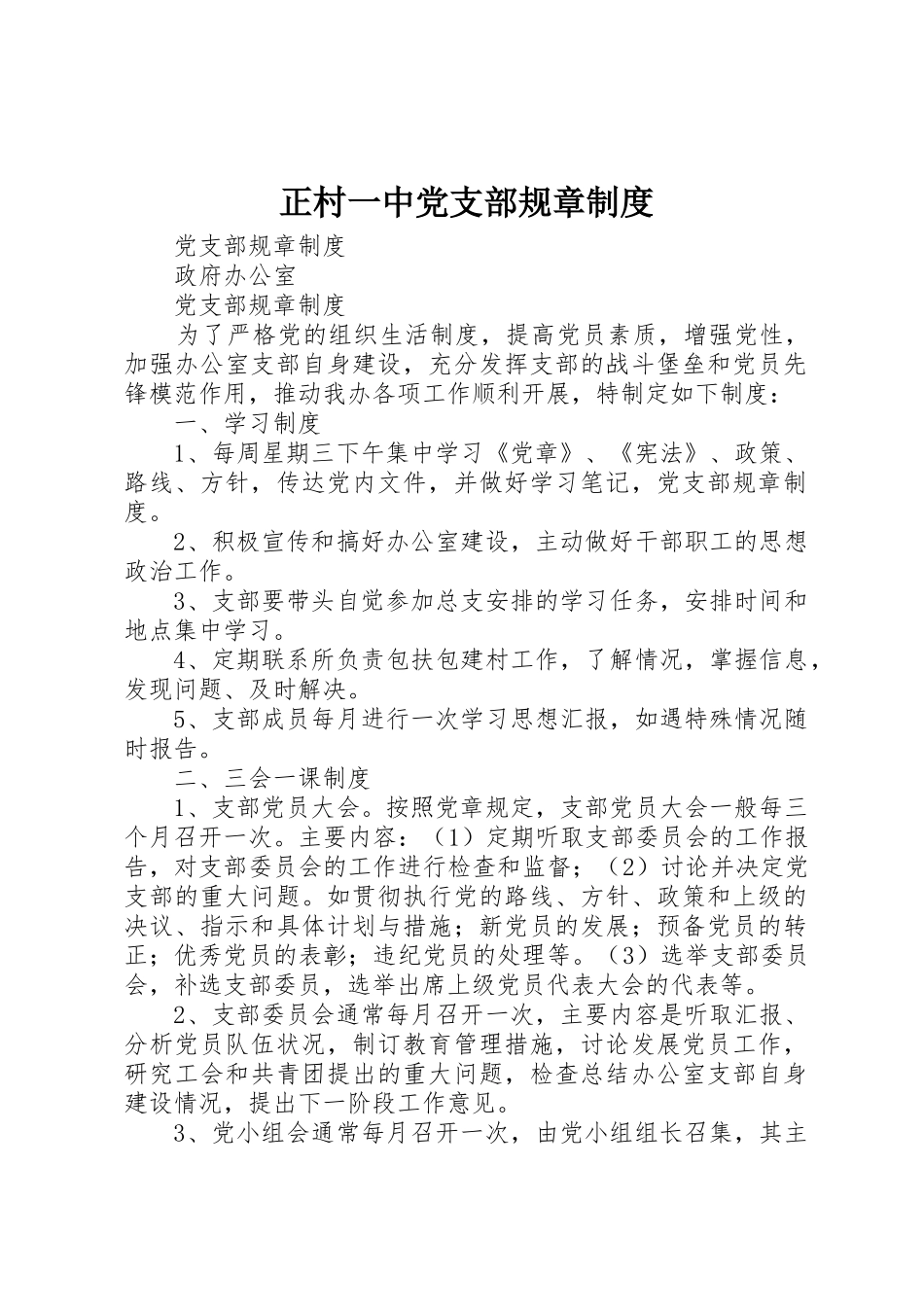 正村一中党支部规章管理规章制度_第1页