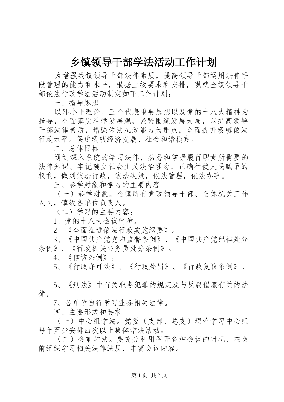 乡镇领导干部学法活动工作计划_第1页