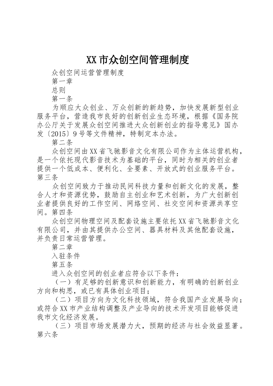 市众创空间规章制度管理_第1页