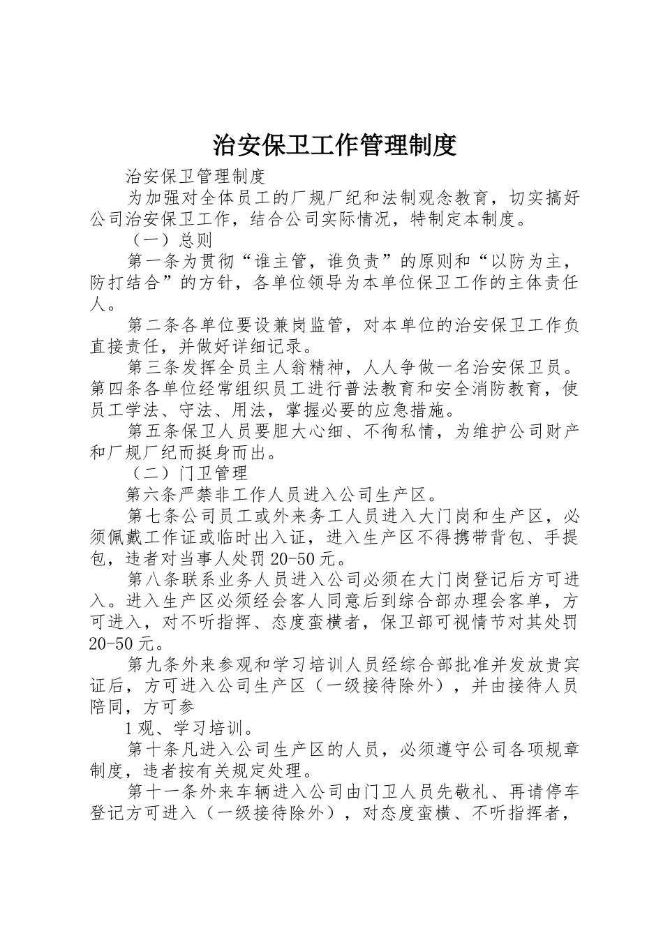 治安保卫工作管理规章制度 _第1页