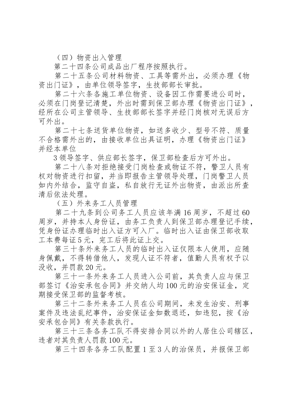 治安保卫工作管理规章制度 _第3页